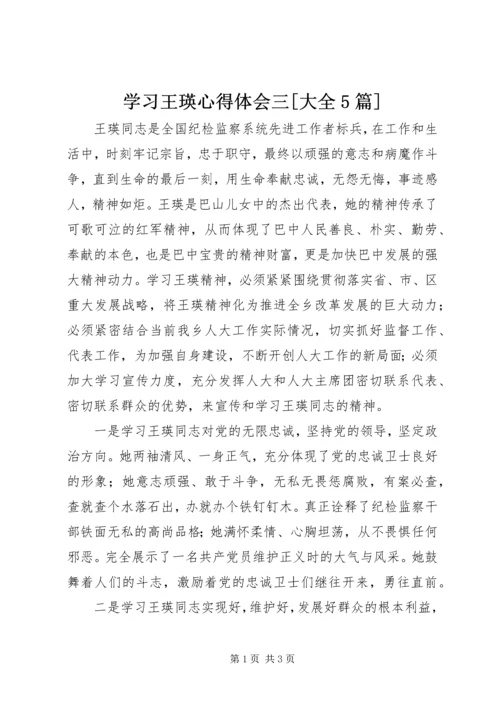 学习王瑛心得体会三[大全5篇] (4).docx