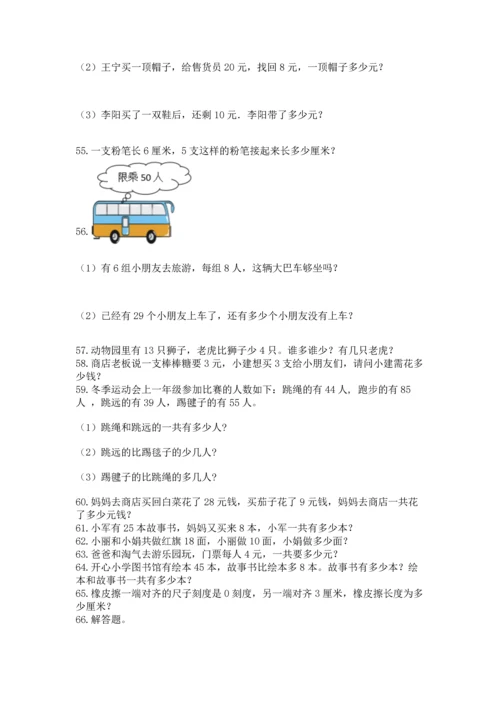 小学二年级上册数学应用题100道含答案（基础题）.docx