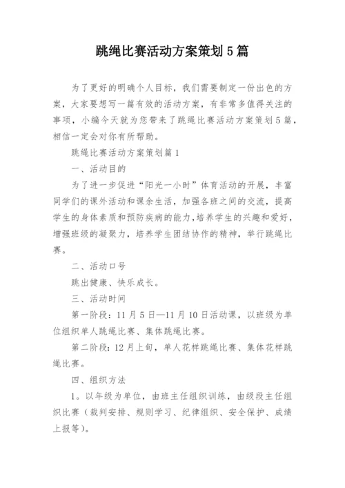 跳绳比赛活动方案策划5篇.docx