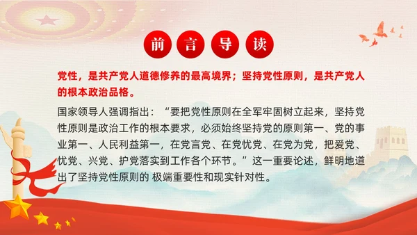 红色党建坚持党性原则涵养清风正气廉政党课PPT
