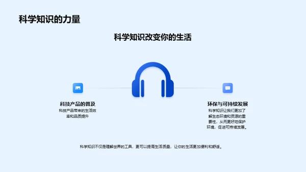 科学探索生活奥秘