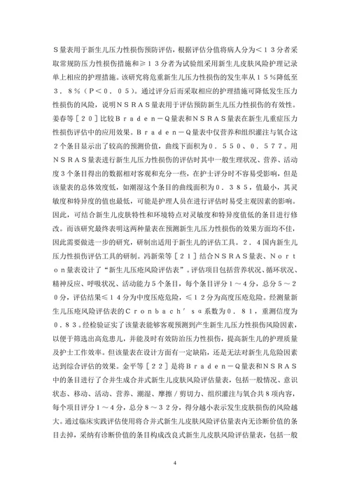 新生儿压力性损伤风险评估及措施