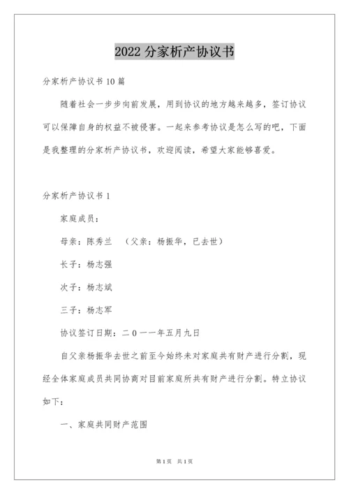 2022分家析产协议书_1.docx