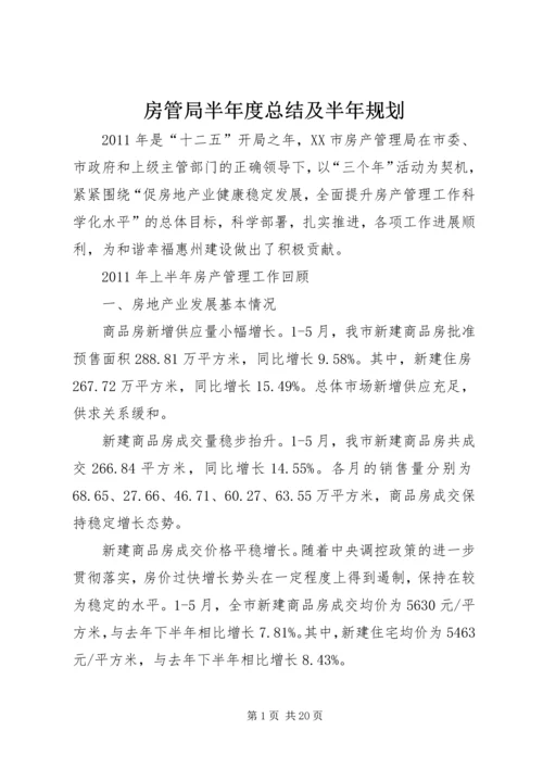 房管局半年度总结及半年规划.docx
