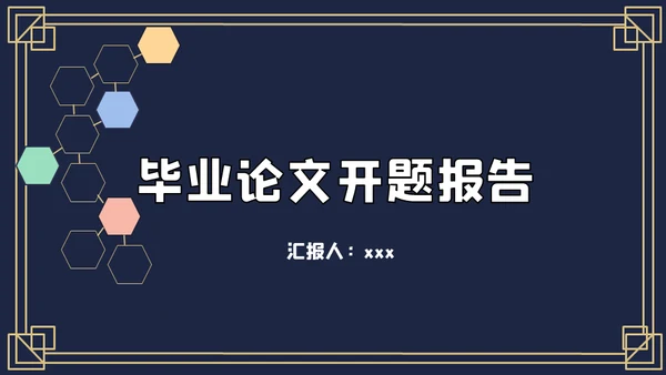 蓝色毕业论文开题报告通用PPT模板
