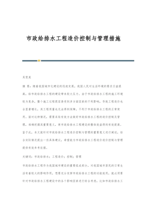 市政给排水工程造价控制与管理措施-1.docx