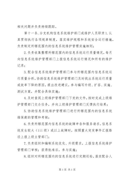 信息系统运行维护管理制度.docx
