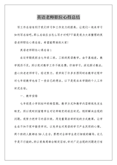 英语老师职位心得总结