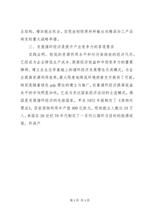 发展循环经济，建设资源节约型社会 (2).docx