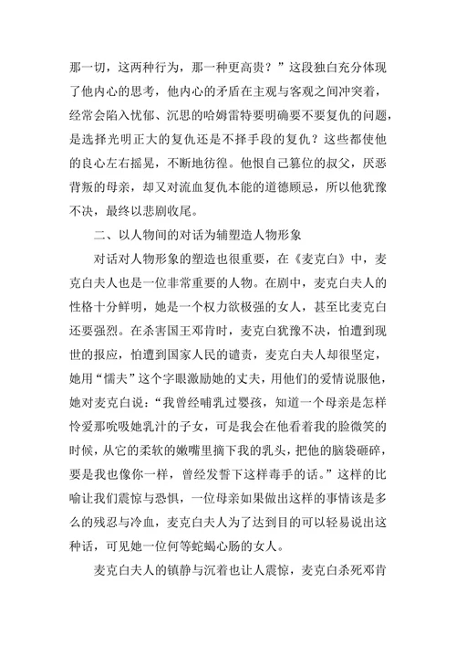 浅析莎士比亚四大悲剧中的心理描写