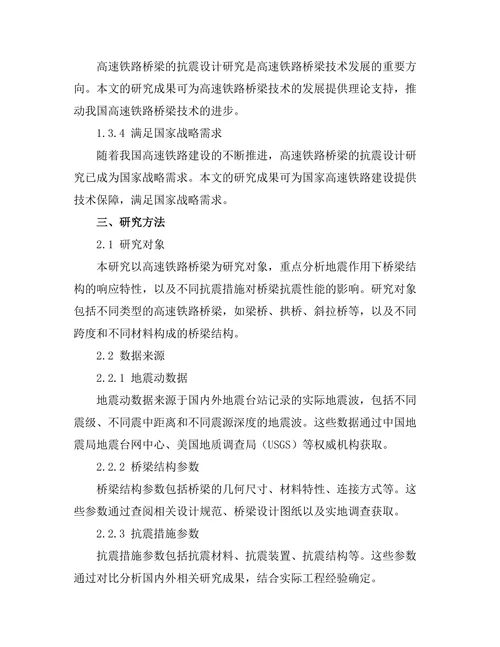 高速铁路桥梁的抗震设计研究