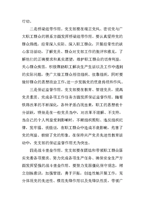 发挥党支部战斗堡垒作用 永葆党的先进性