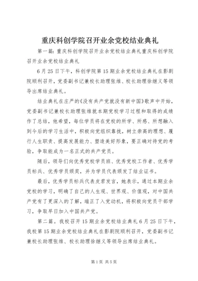 重庆科创学院召开业余党校结业典礼.docx