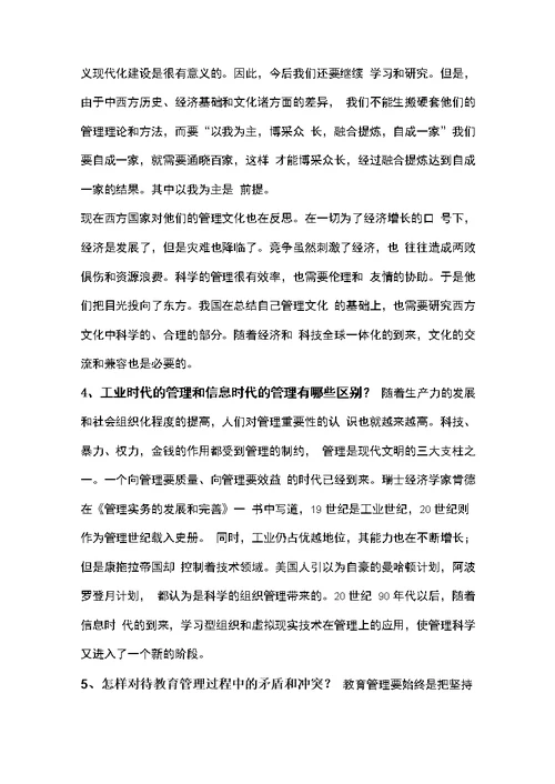 教育管理学现代教育管理的基本概念