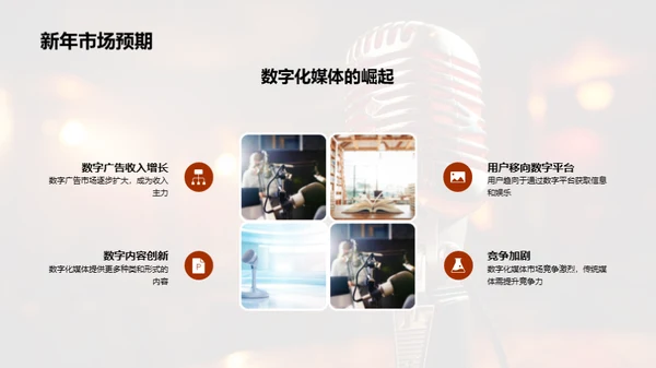 传统媒体的新篇章