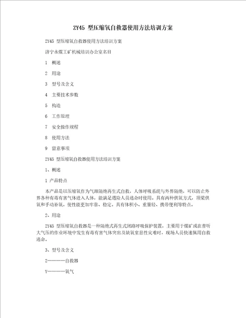 ZY45型压缩氧自救器使用方法培训方案