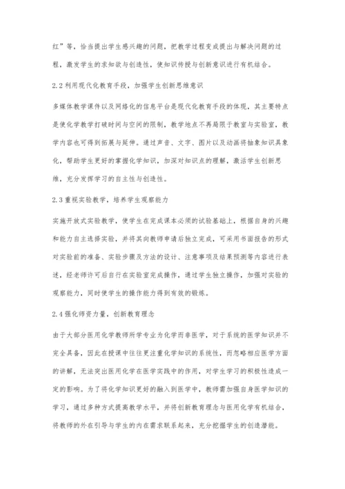 医用化学创新教育中多种教学模式的应用实践.docx