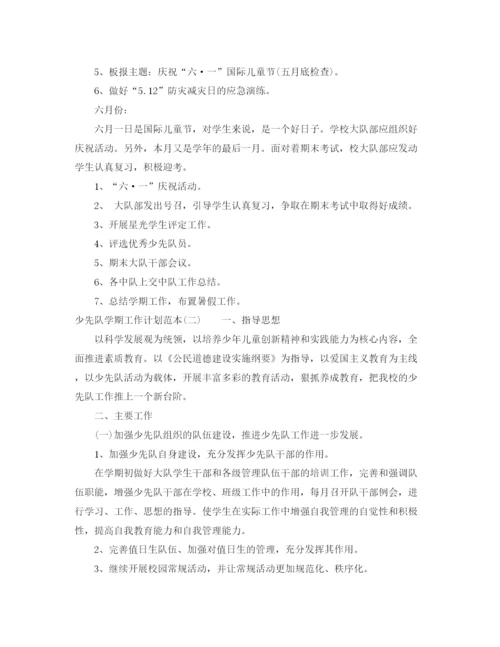 精编之少先队学期工作计划范本.docx