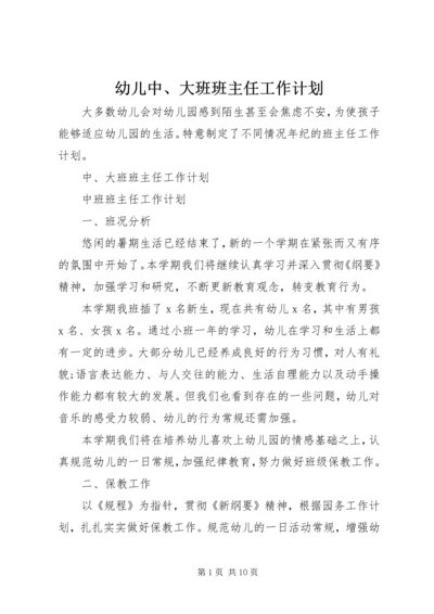 幼儿中、大班班主任工作计划.docx