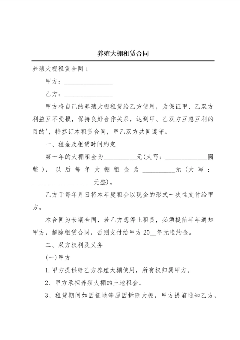 养殖大棚租赁合同
