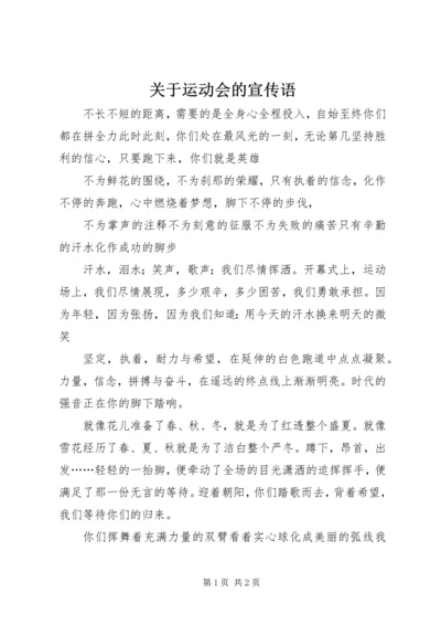 关于运动会的宣传语.docx