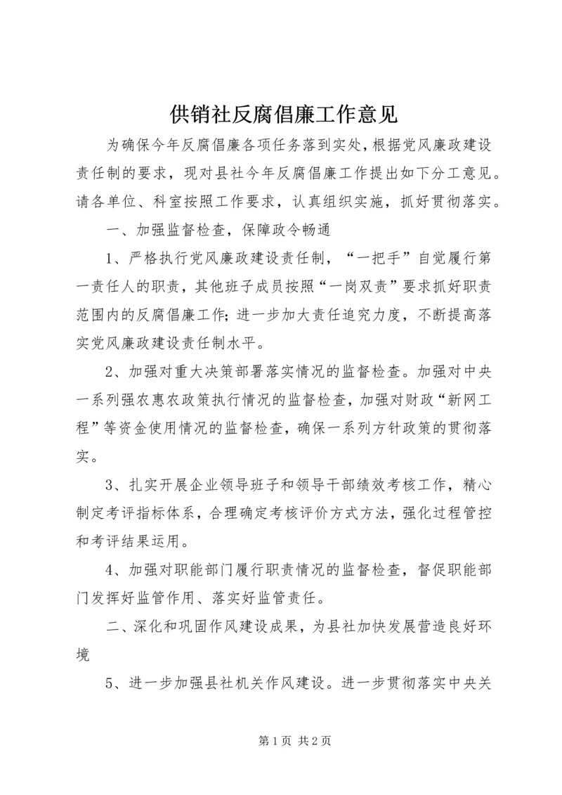 供销社反腐倡廉工作意见.docx