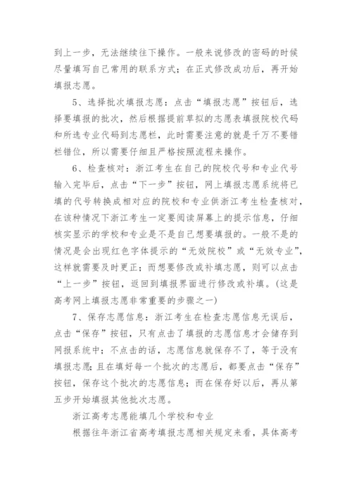 浙江高考志愿填报指南_1.docx