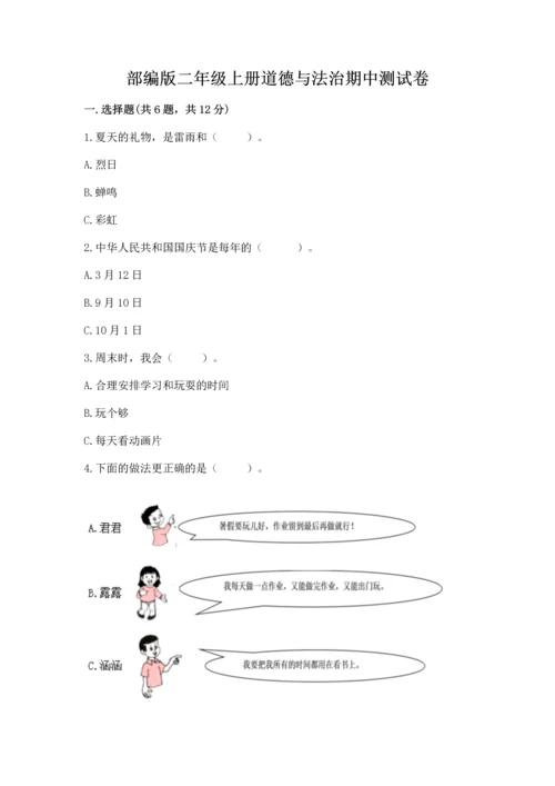 部编版二年级上册道德与法治期中测试卷含完整答案【夺冠】.docx