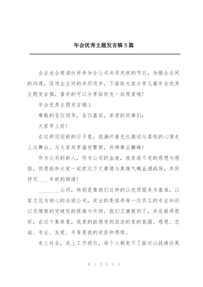 年会优秀主题发言稿5篇.docx