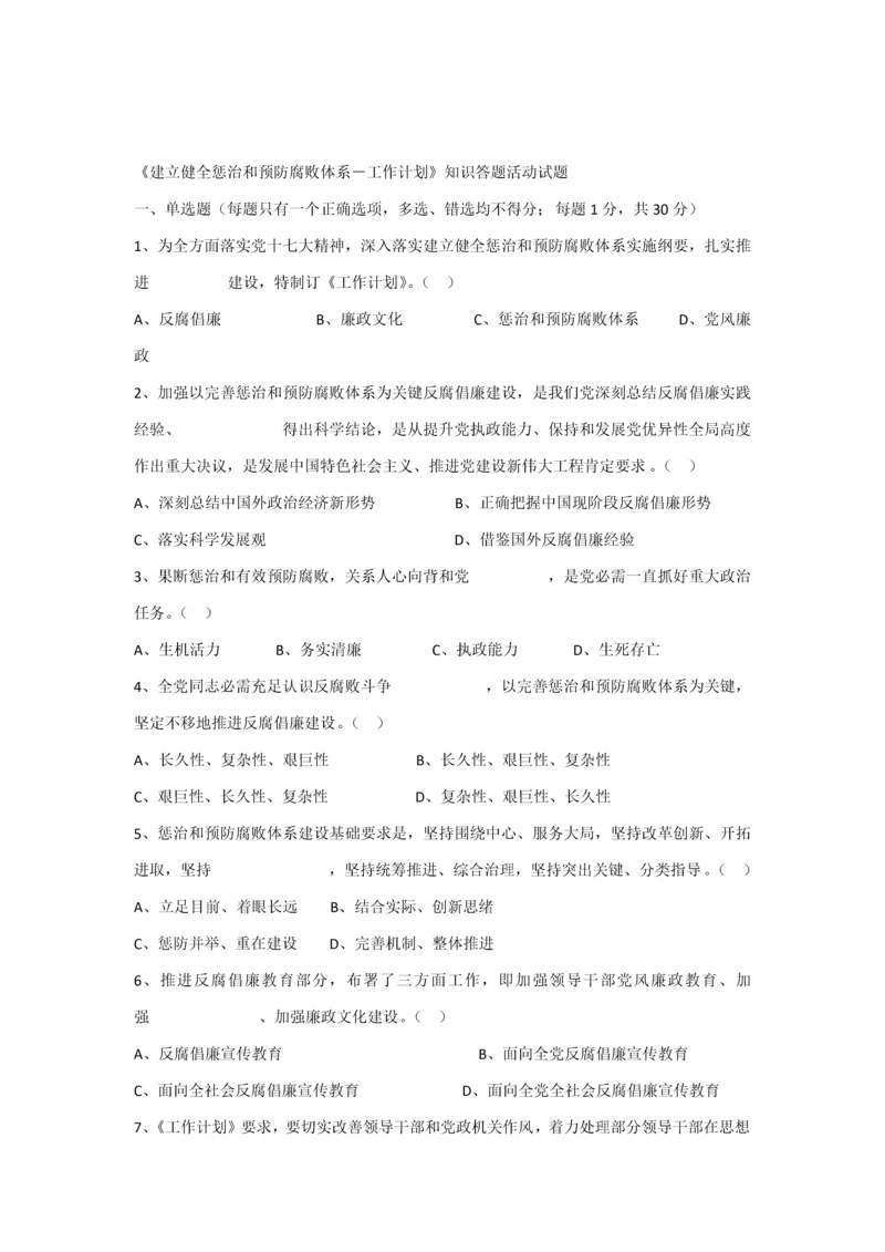 建立健全惩治和预防腐败标准体系知识答题活动试题.docx