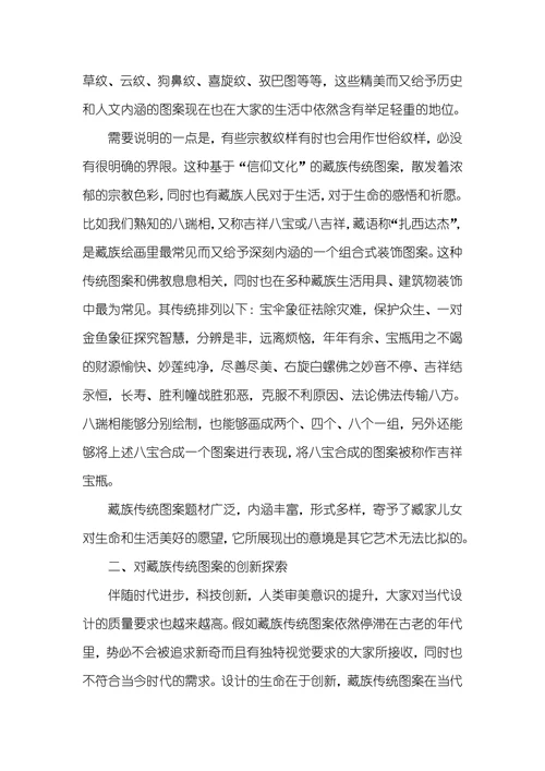 藏族传统图案在当代设计中的创新应用探索