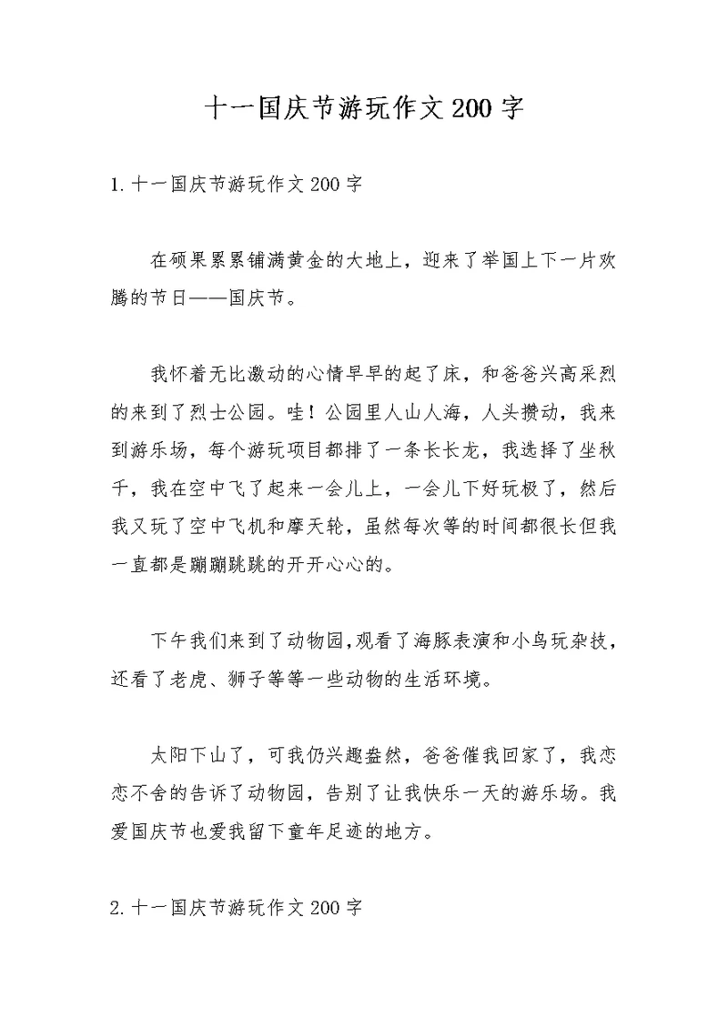 十一国庆节游玩作文200字