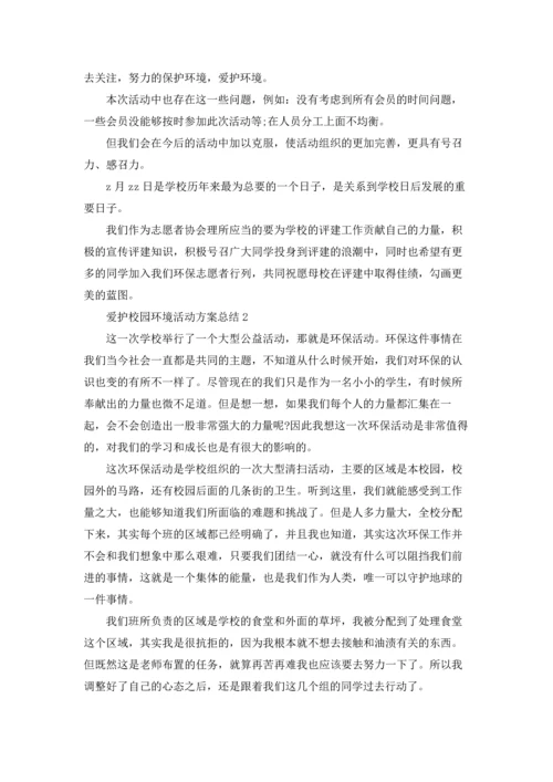 爱护校园环境活动方案总结范文十篇.docx