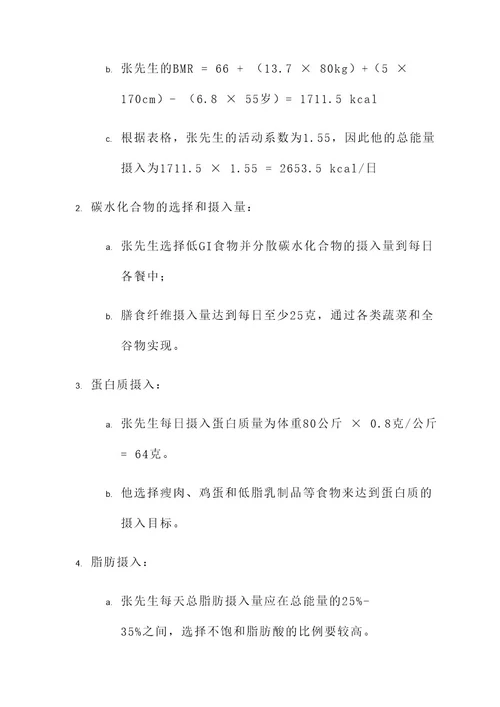 高血糖的营养治疗方案