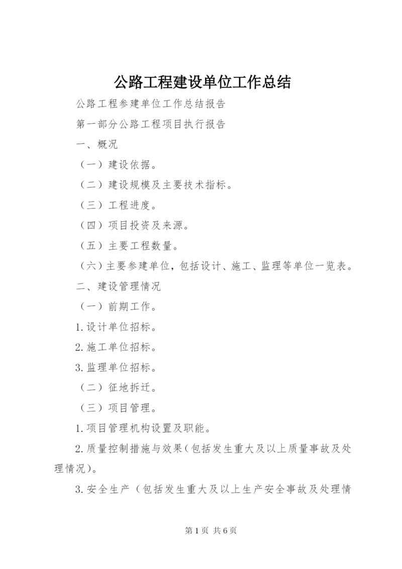 公路工程建设单位工作总结 (4).docx