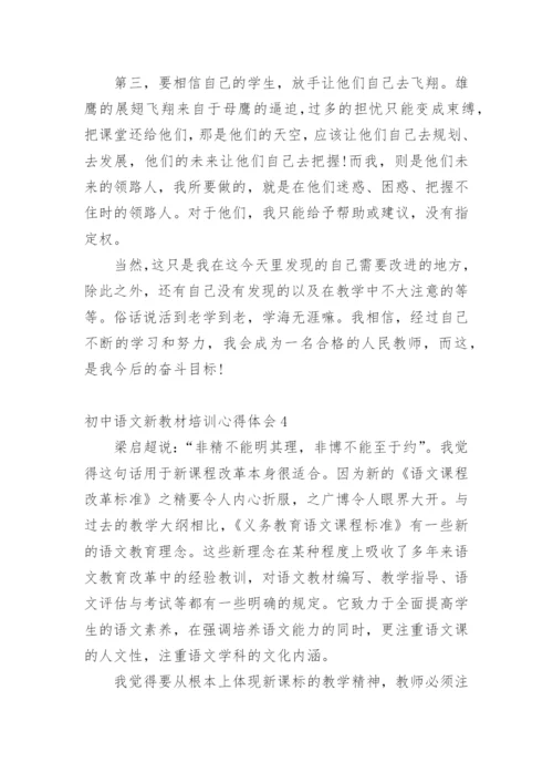 初中语文新教材培训心得体会.docx