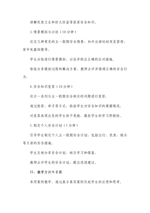 初中五一假期安全教育主题班会教案.docx