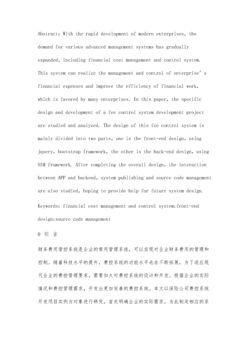 一种财务费用管控系统的设计与开发.docx