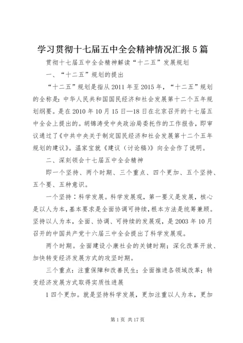 学习贯彻十七届五中全会精神情况汇报5篇 (5).docx