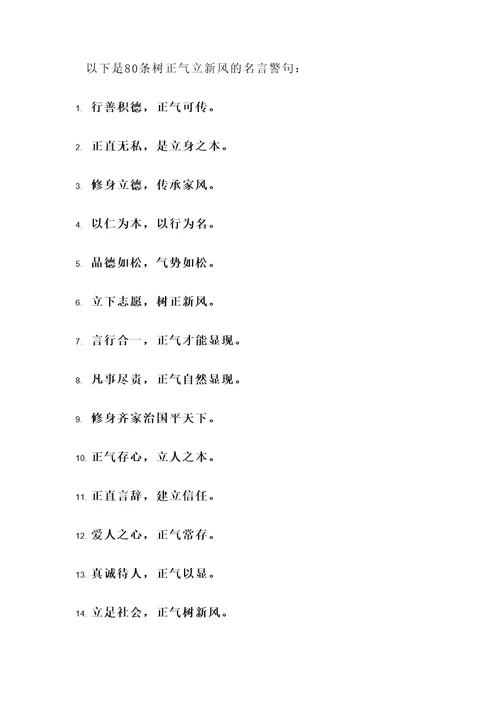 树正气立新风名言警句