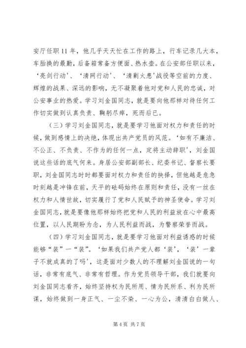 学习刘金国同志心得体会 (5).docx