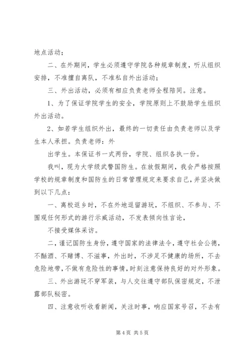 保证外出安全的保证书 (2).docx