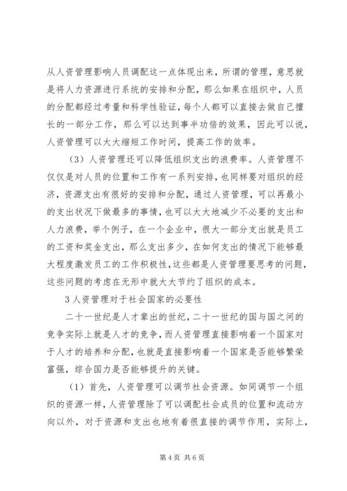 人资管理对人和社会的影响综述.docx