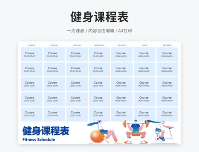健身课程表（含课时）