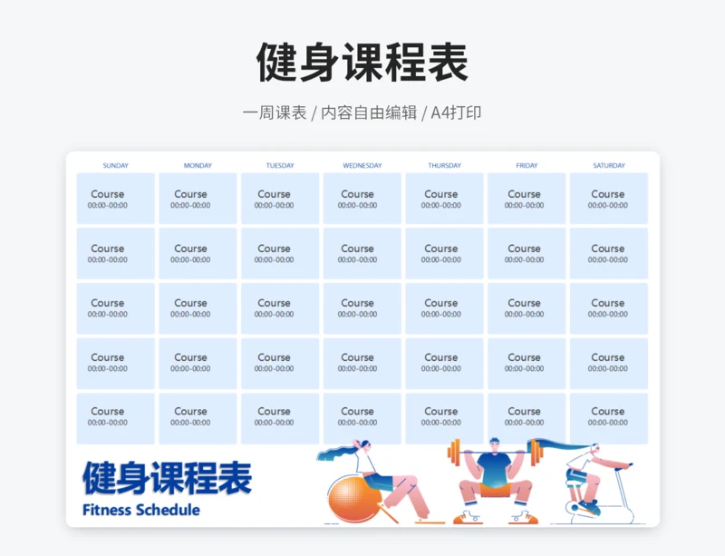 健身课程表（含课时）