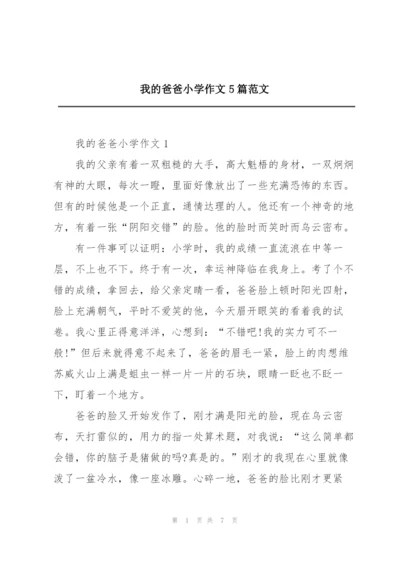 我的爸爸小学作文5篇范文.docx