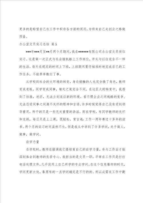 办公室文员实习总结范文集合九篇