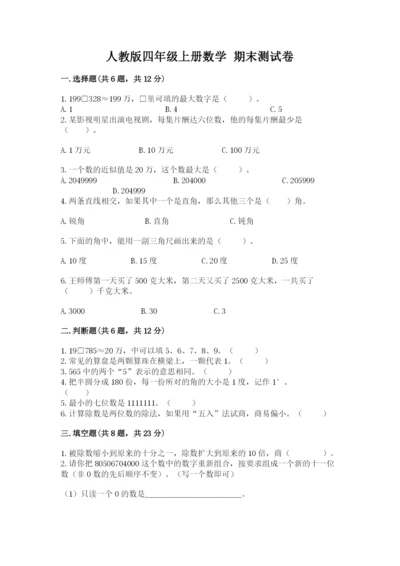 人教版四年级上册数学 期末测试卷精品含答案.docx