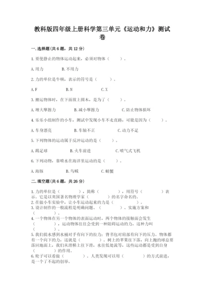 教科版四年级上册科学第三单元《运动和力》测试卷（综合卷）.docx