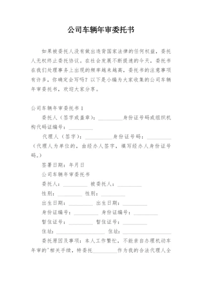 公司车辆年审委托书.docx